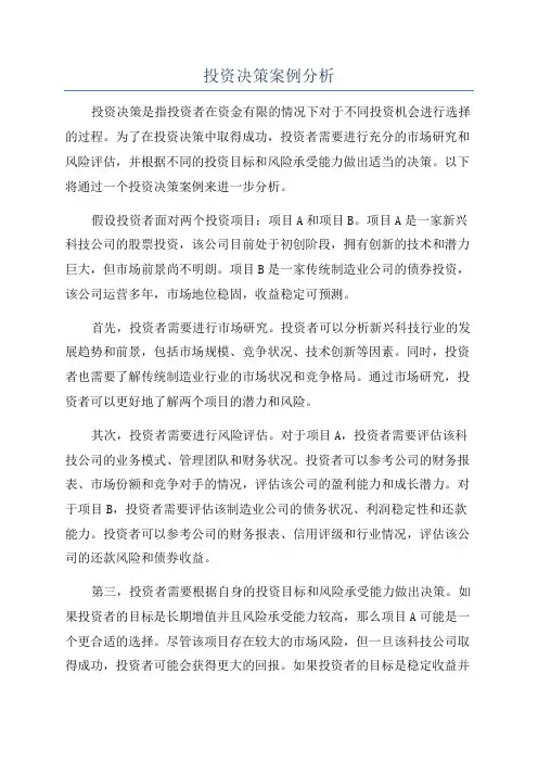 投资决策案例分析