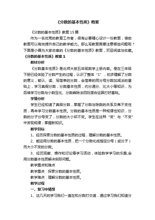 《分数的基本性质》教案15篇