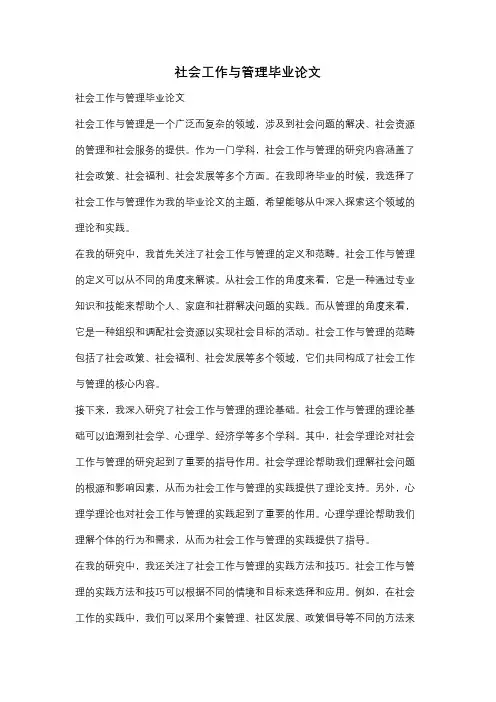 社会工作与管理毕业论文