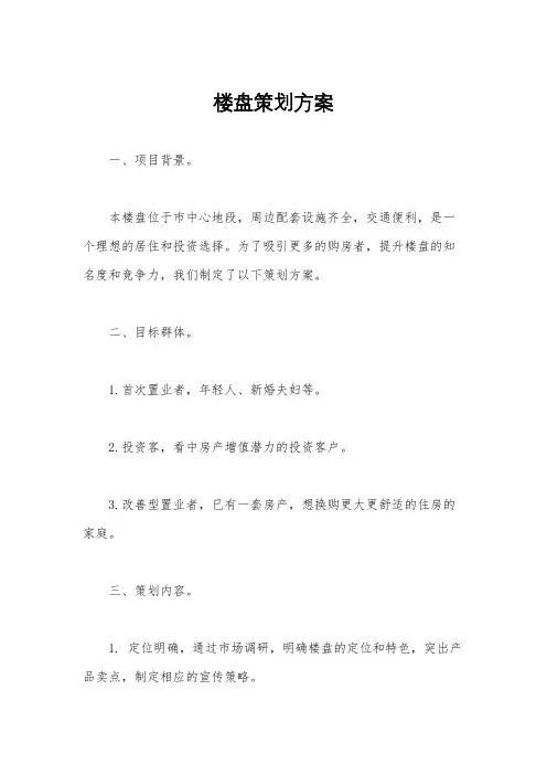 楼盘策划方案