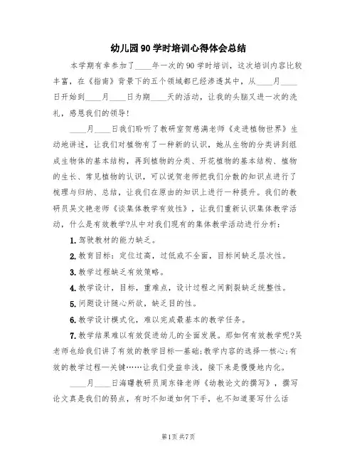 幼儿园90学时培训心得体会总结(2篇)