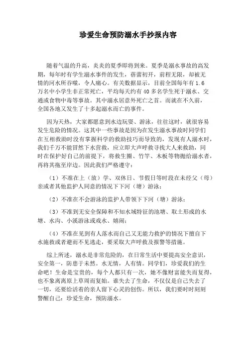 珍爱生命预防溺水手抄报内容