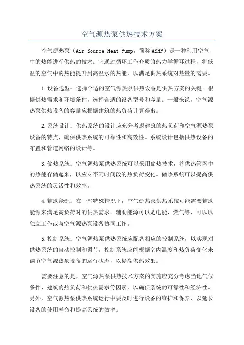 空气源热泵供热技术方案