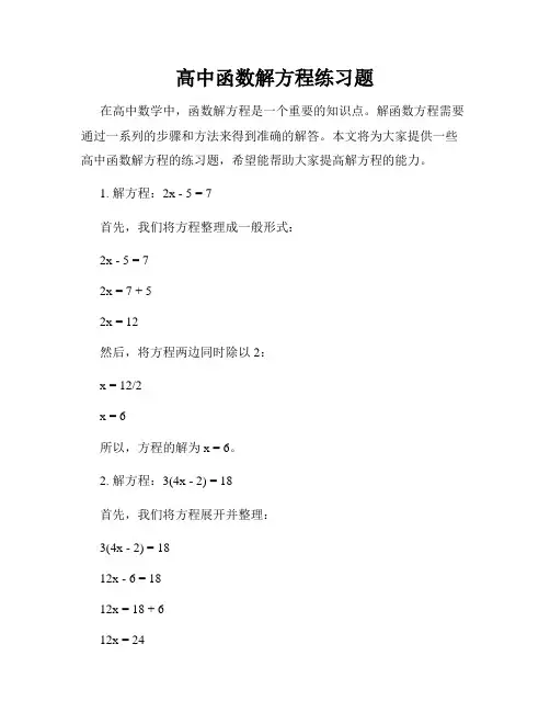 高中函数解方程练习题