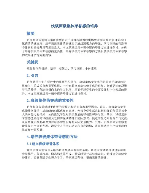浅谈班级集体荣誉感的培养