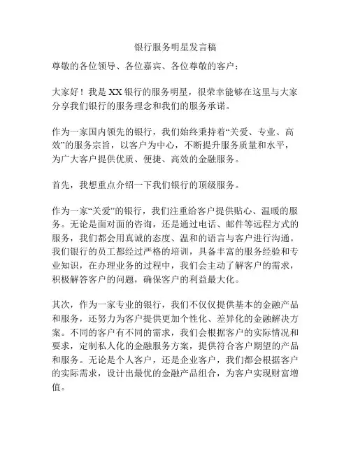 银行服务明星发言稿