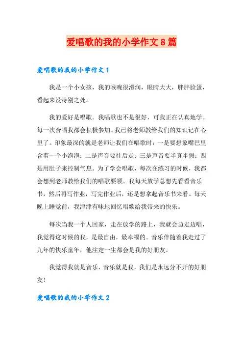 爱唱歌的我的小学作文8篇