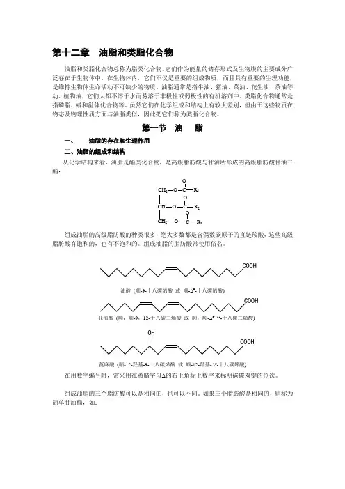 有机化学第十二章脂类
