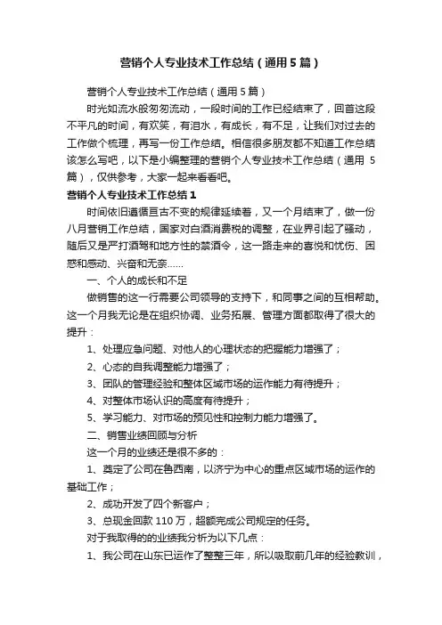 营销个人专业技术工作总结（通用5篇）