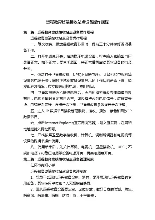 远程教育终端接收站点设备操作规程