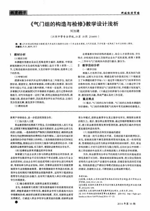 《气门组的构造与检修》教学设计浅析