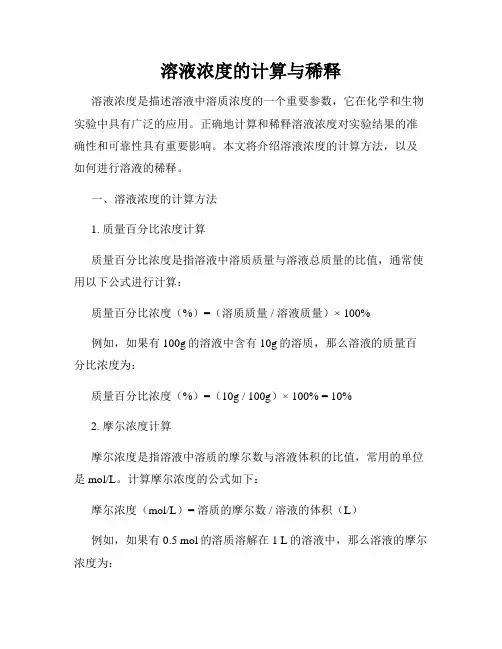 溶液浓度的计算与稀释