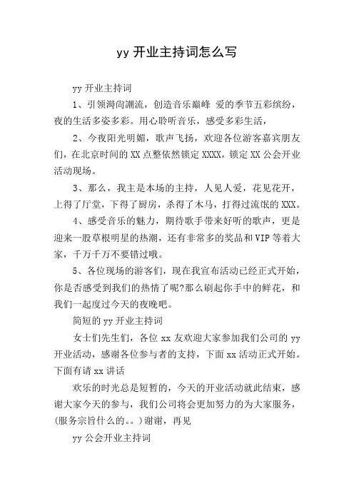 yy开业主持词怎么写