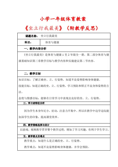 小学一年级体育教案《坐立行我最美》附教学反思