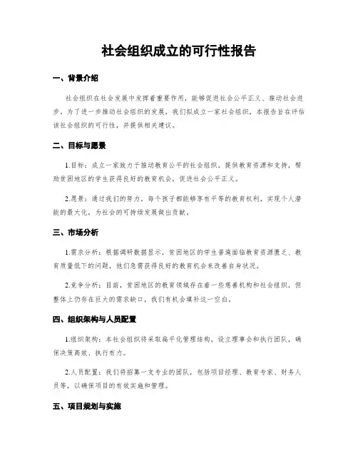 社会组织成立的可行性报告