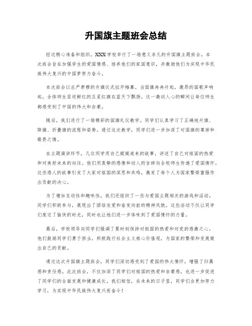 升国旗主题班会总结