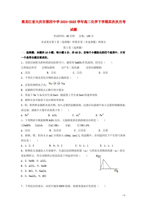 黑龙江省大庆市第四中学2024_2025学年高二化学下学期第二次月考试题