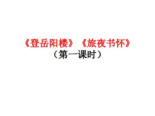 《登岳阳楼》《旅夜书怀》比较赏析