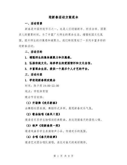 迎新春活动方案范本（三篇）