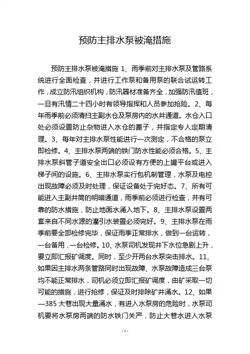 预防主排水泵被淹措施