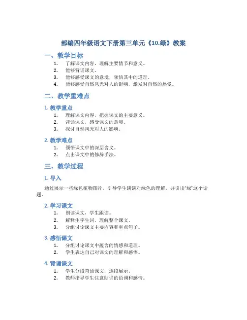 部编四年级语文下册第三单元《10.绿》教案