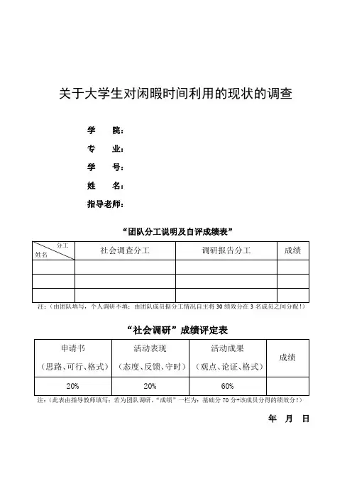 关于大学生对闲暇时间利用的现状的调查的社会调研报告