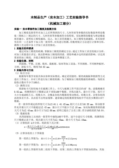 木制品生产(实木加工)工艺实验指导书