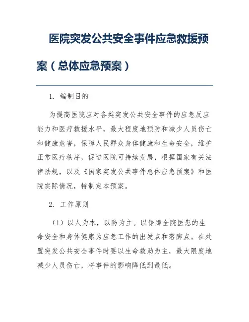 医院突发公共安全事件应急救援预案(总体应急预案)
