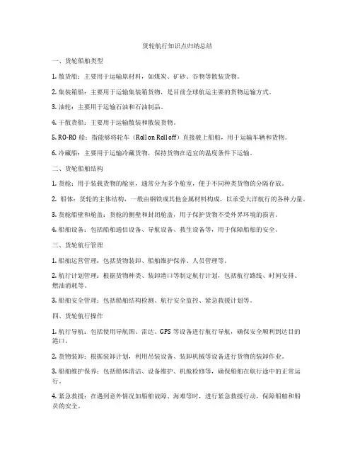 货轮航行知识点归纳总结