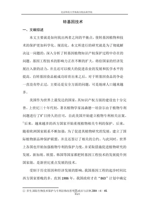 转基因技术