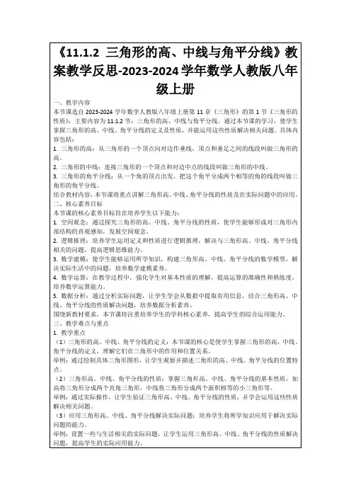 《11.1.2三角形的高、中线与角平分线》教案教学反思-2023-2024学年数学人教版八年级上册