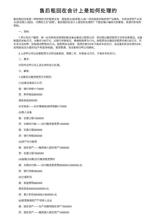 售后租回在会计上是如何处理的
