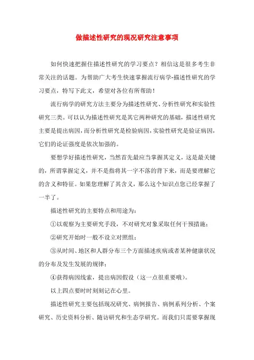 做描述性研究的现况研究注意事项