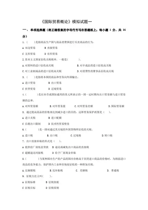 《国际贸易概论》模拟试题一(含答案)