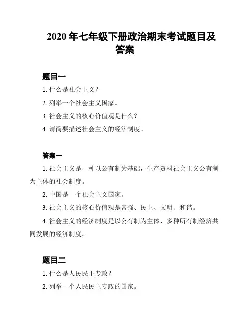 2020年七年级下册政治期末考试题目及答案