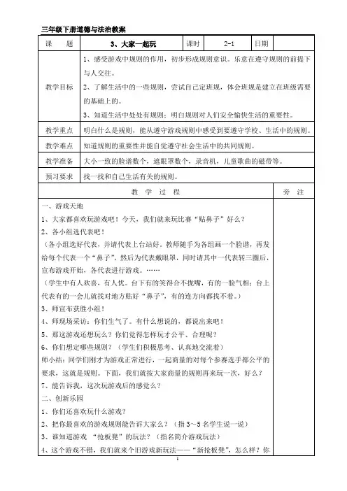 三年级下册道德与法治3、大家一起玩 教案