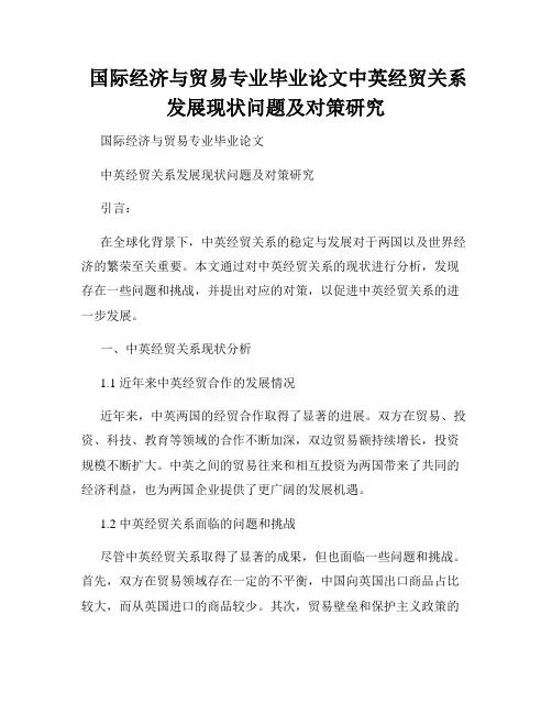  国际经济与贸易专业毕业论文中英经贸关系发展现状问题及对策研究