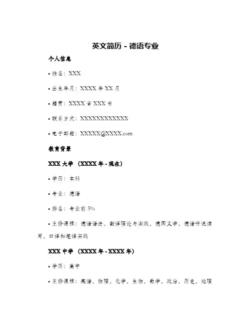 英文简历德语专业