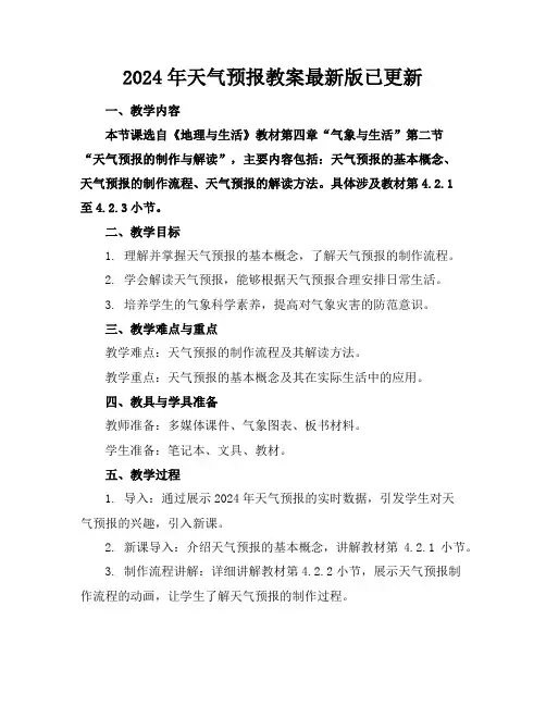 2024年天气预报教案最新版已更新