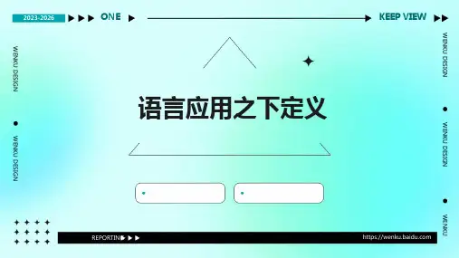 语言应用之下定义
