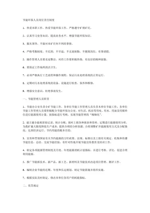 节能环保人员岗位责任制度