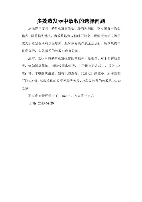 多效蒸发中效数的限制