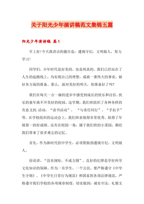 关于阳光少年演讲稿范文集锦五篇