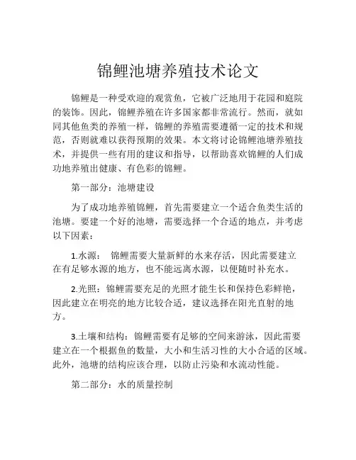 锦鲤池塘养殖技术论文