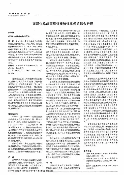 面部化妆品变应性接触性皮炎的综合护理