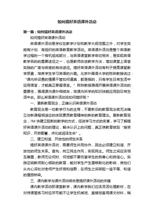 如何搞好英语课外活动