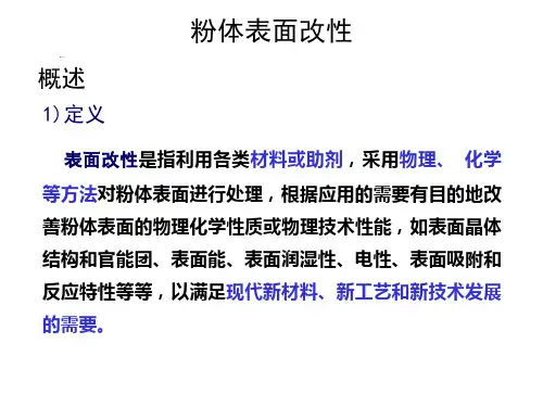 粉体表面改性处理介绍
