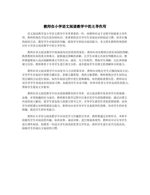 教师在小学语文阅读教学中的主导作用
