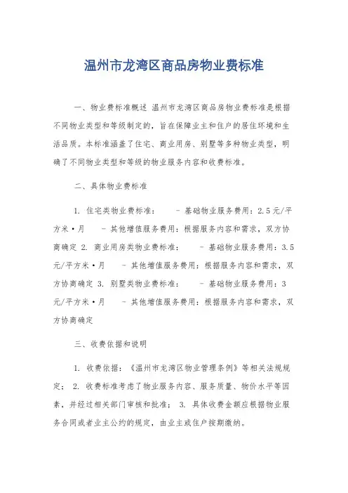 温州市龙湾区商品房物业费标准