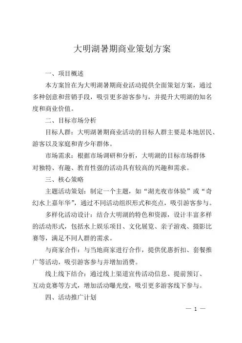 大明湖暑期商业策划方案
